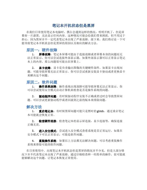 笔记本开机状态但是黑屏