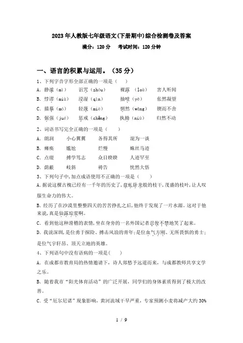 2023年人教版七年级语文(下册期中)综合检测卷及答案