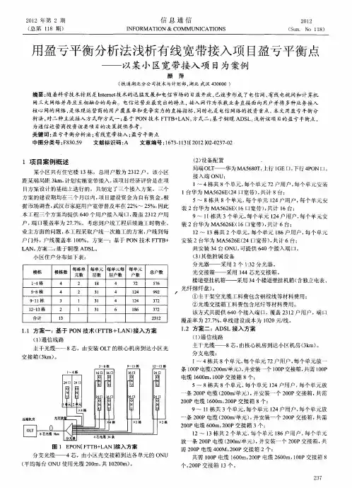 用盈亏平衡分析法浅析有线宽带接入项目盈亏平衡点——以某小区宽带接入项目为案例