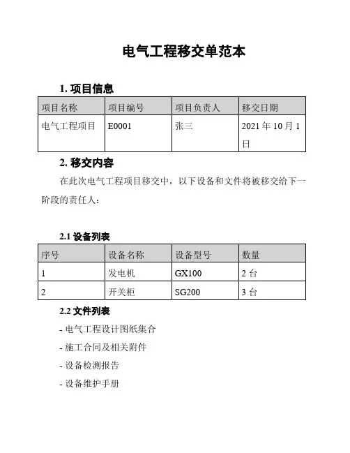 电气工程移交单范本