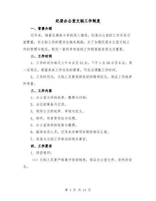 纪委办公室文秘工作制度(4篇)
