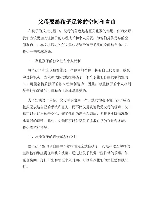 父母要给孩子足够的空间和自由