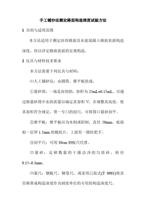 手工铺沙法测定路面构造深度试验方法