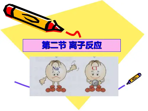 人教版化学必修一2.2离子反应-课件1(共31张PPT)