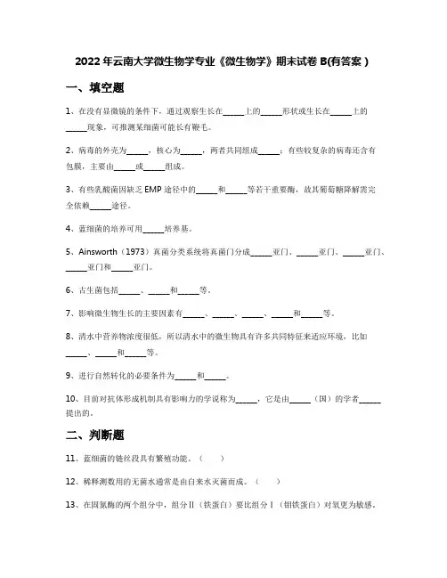 2022年云南大学微生物学专业《微生物学》期末试卷B(有答案)