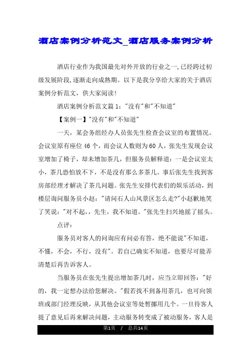 酒店案例分析范文_酒店服务案例分析.doc