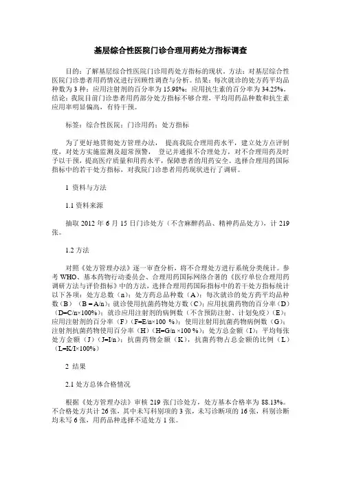 基层综合性医院门诊合理用药处方指标调查
