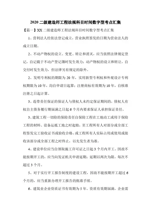 2020二级建造师工程法规科目时间数字型考点汇集