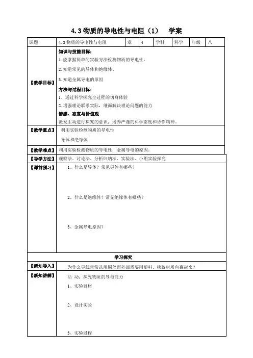 物质的导电性与电阻（19页教案学案）