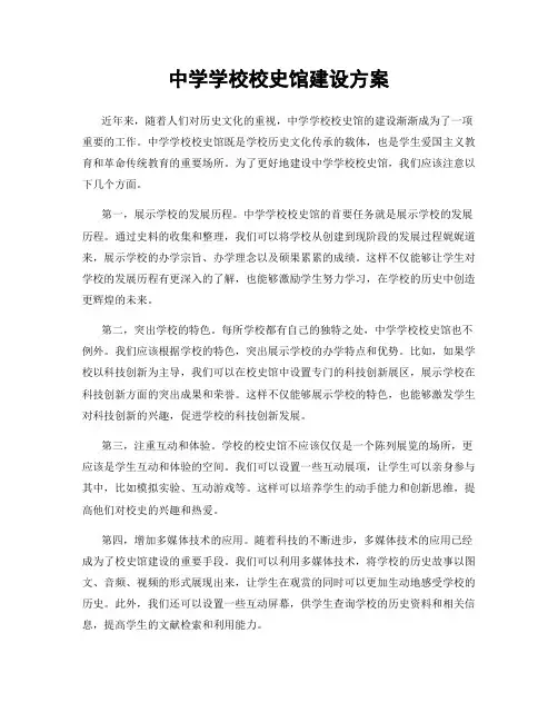 中学学校校史馆建设方案