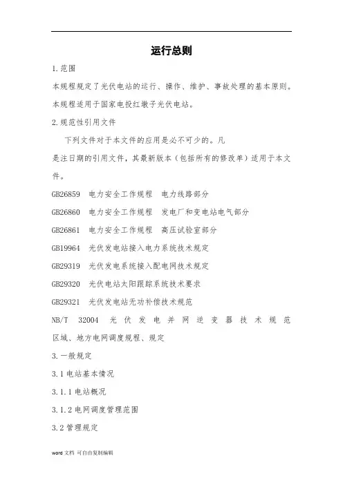光伏电站运行规程(完整版)