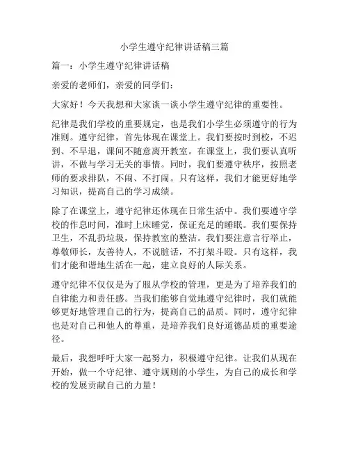 小学生遵守纪律讲话稿三篇