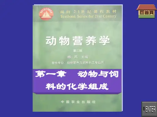 动物营养学   第一章  动物与饲料的化学组成分解