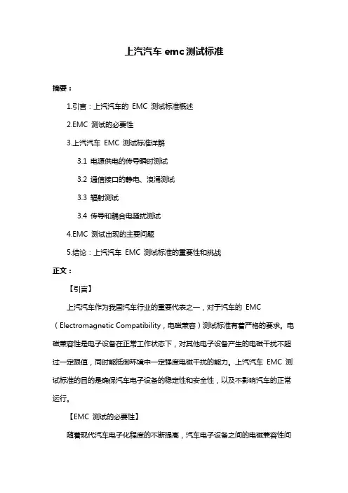 上汽汽车emc测试标准