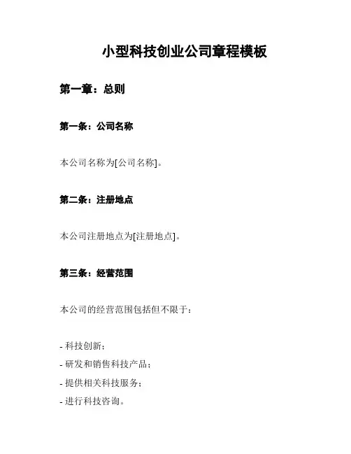 小型科技创业公司章程模板
