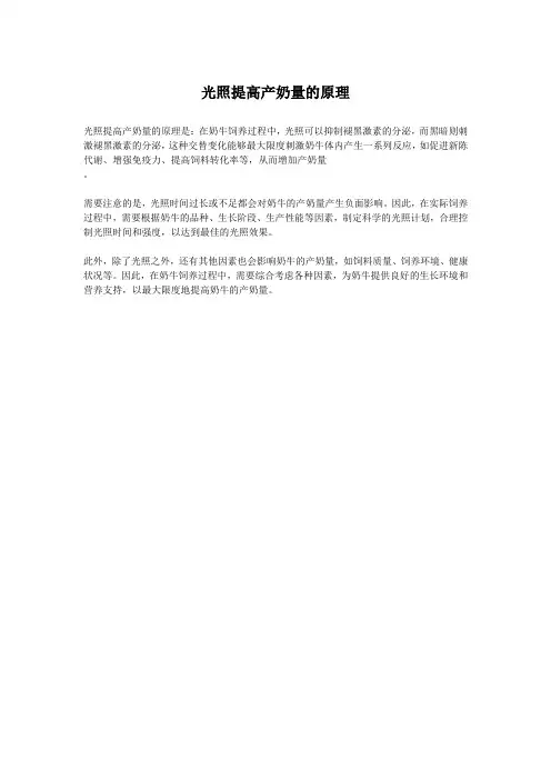 光照提高产奶量的原理
