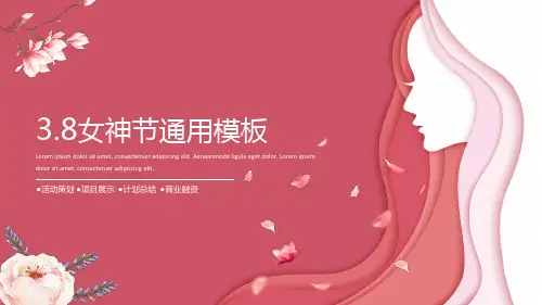 粉色简约38女神节通用PPT课件模板培训学习宣传