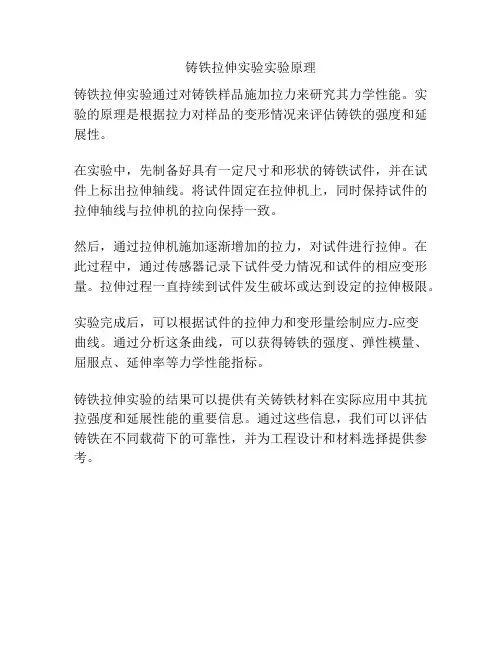 铸铁拉伸实验实验原理