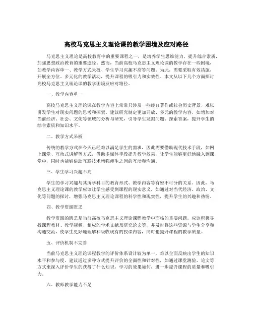 高校马克思主义理论课的教学困境及应对路径