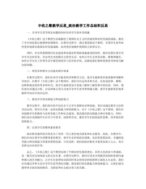 丰收之歌教学反思_政治教学工作总结和反思