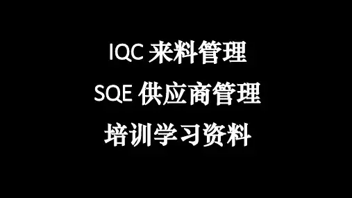 SQE供应商管理培训课件ppt(82张)