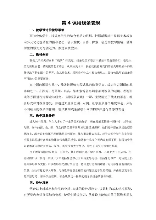 第4课用线条表现 (初中美术教案)