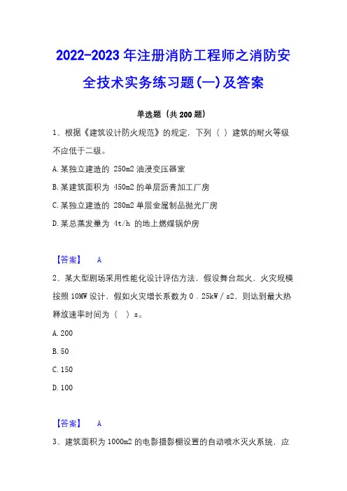 2022-2023年注册消防工程师之消防安全技术实务练习题(一)及答案