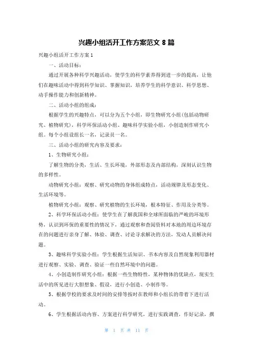 兴趣小组活动工作计划范文8篇