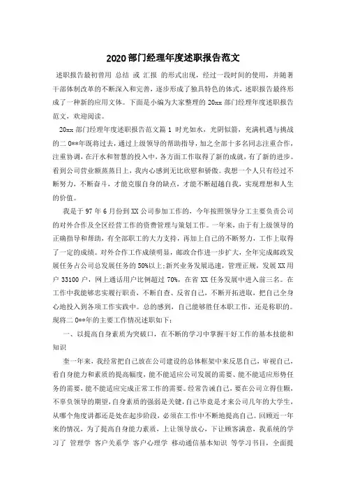 2020部门经理年度述职报告范文
