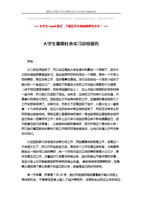 【精品文档】大学生暑期社会实习总结报告word版本 (3页)