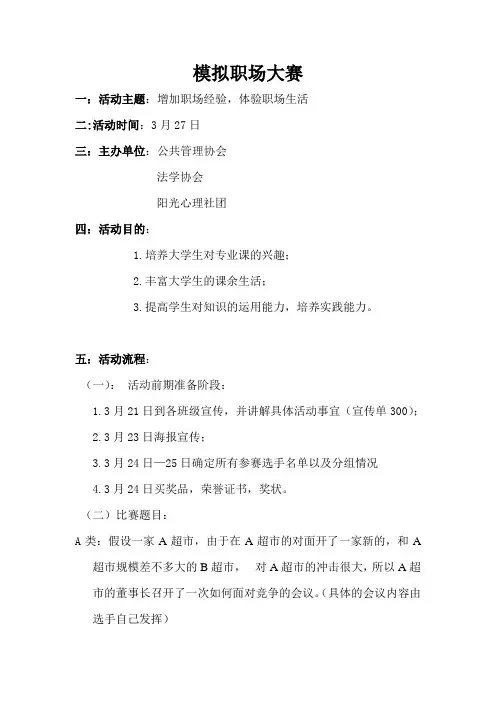 模拟职场大赛活动策划书