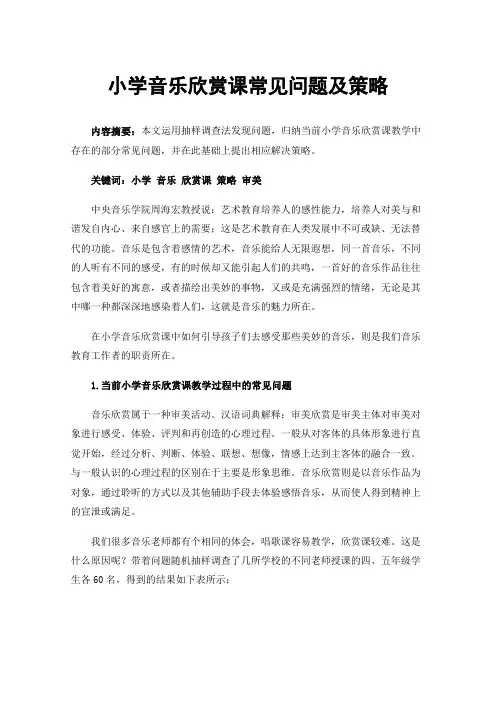 小学音乐欣赏课常见问题及策略