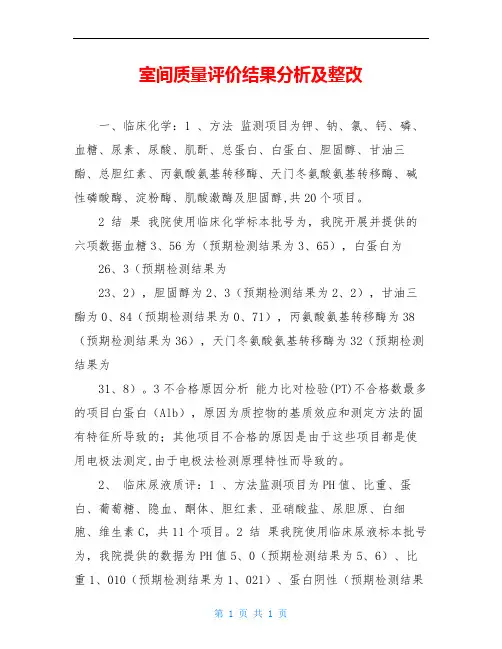 室间质量评价结果分析及整改