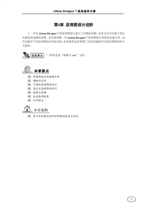 Altium Designer第4章 原理图设计进阶