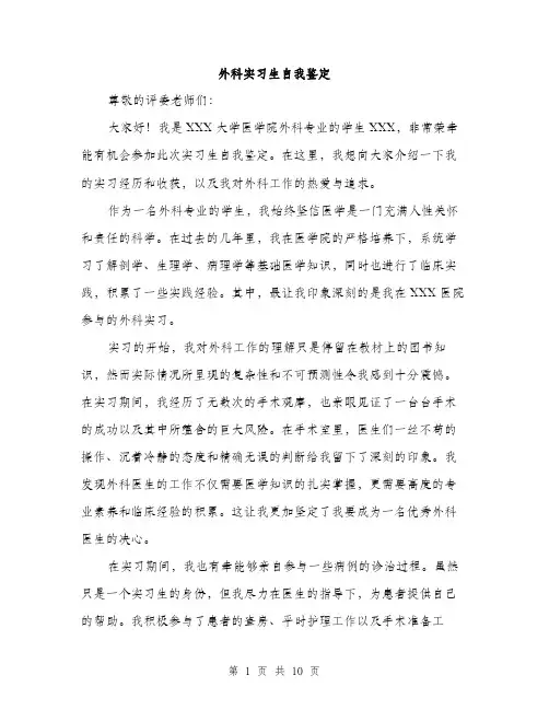 外科实习生自我鉴定（四篇）