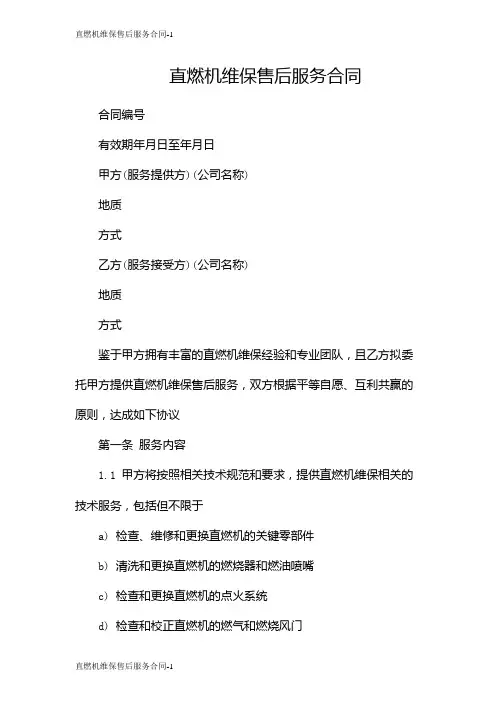 直燃机维保售后服务合同