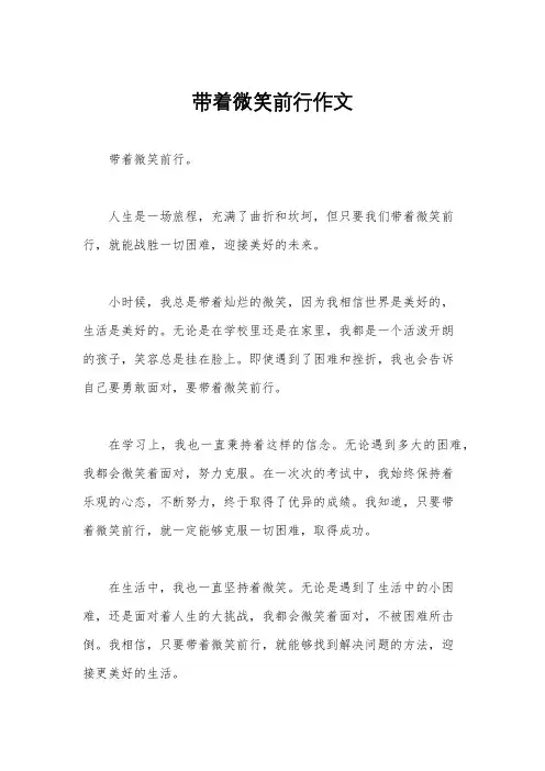 带着微笑前行作文