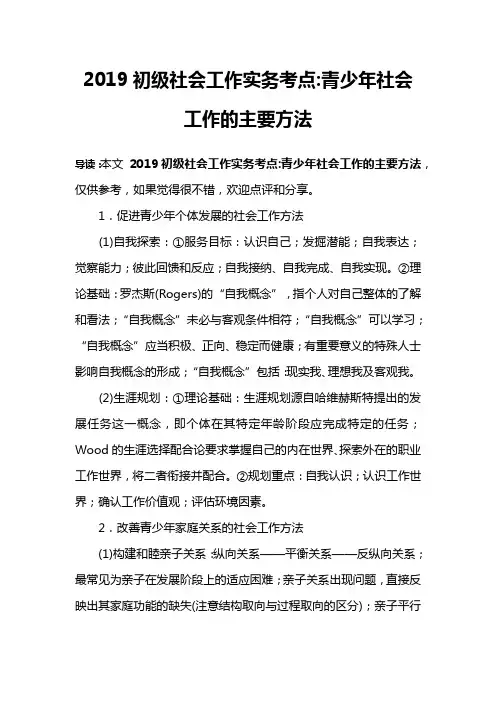2019初级社会工作实务考点-青少年社会工作的主要方法
