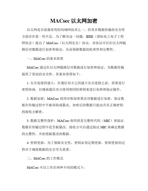 MACsec以太网加密