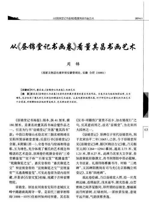 从《昼锦堂记书画卷》看董其昌书画艺术