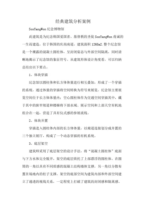 经典建筑分析案例