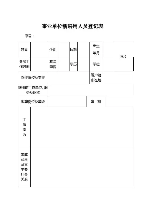 事业单位新聘用人员登记表(人社局)