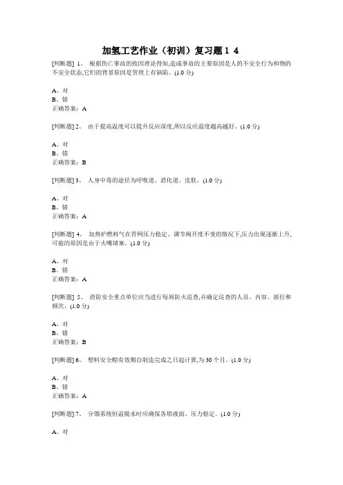 加氢工艺作业14.2018.11.3
