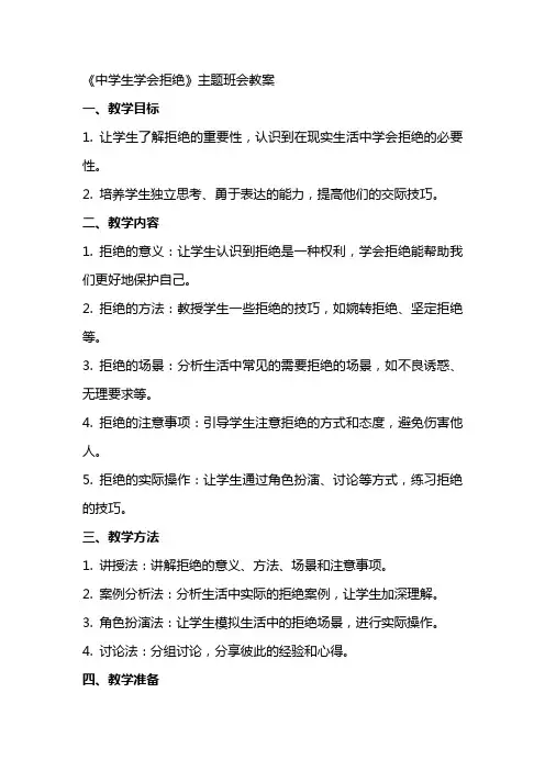 《中学生学会拒绝》主题班会教案