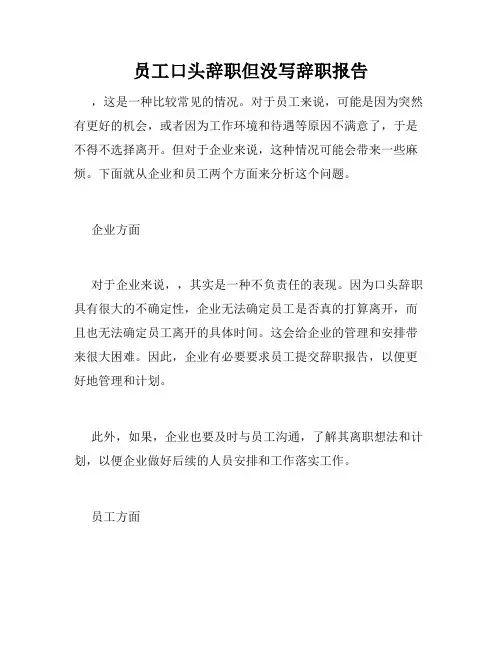 员工口头辞职但没写辞职报告