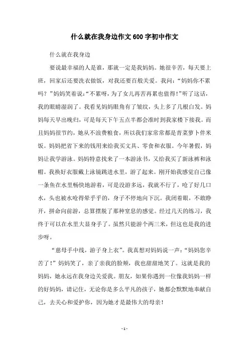 什么就在我身边作文600字初中作文