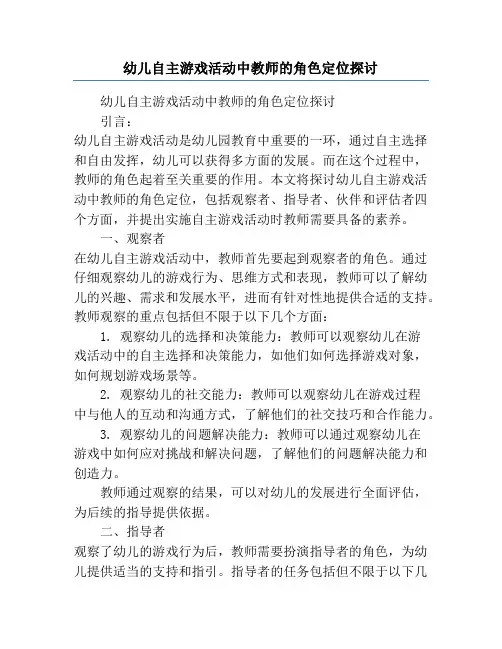 幼儿自主游戏活动中教师的角色定位探讨