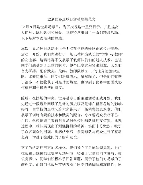 12.9世界足球日活动总结范文