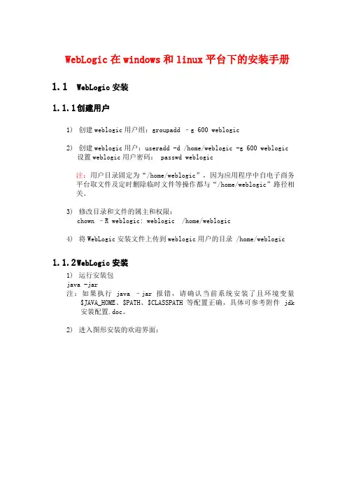 WebLogic在windows和linux平台下的安装手册