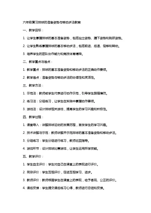 六年级复习排球的准备姿势与移动步法教案